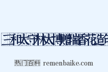 三和太守林太博赠瑞香花造句是什么意思的图片